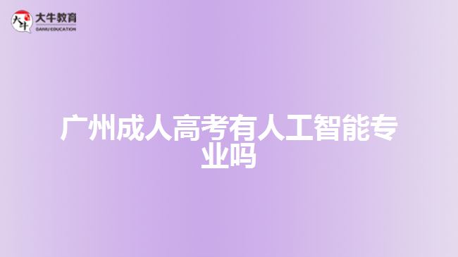 廣州成人高考有人工智能專業(yè)嗎