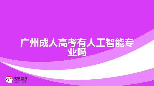 廣州成人高考有人工智能專業(yè)嗎