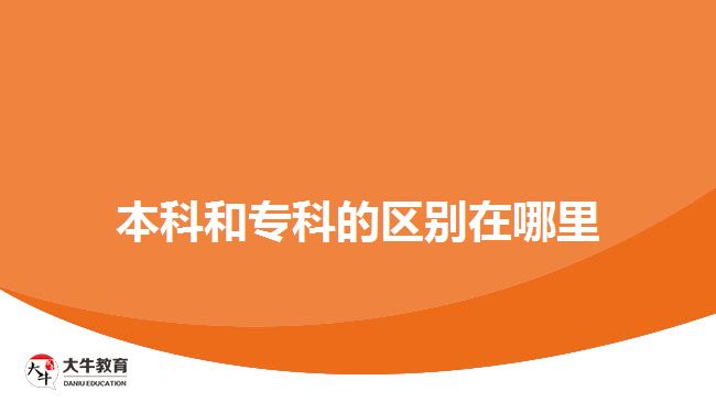 本科和?？频膮^(qū)別在哪里