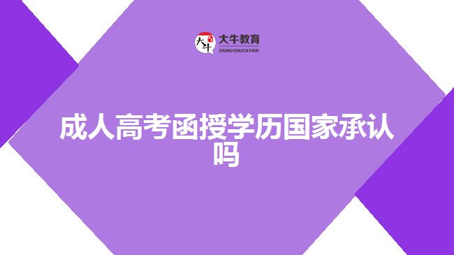 成人高考函授學歷國家承認嗎