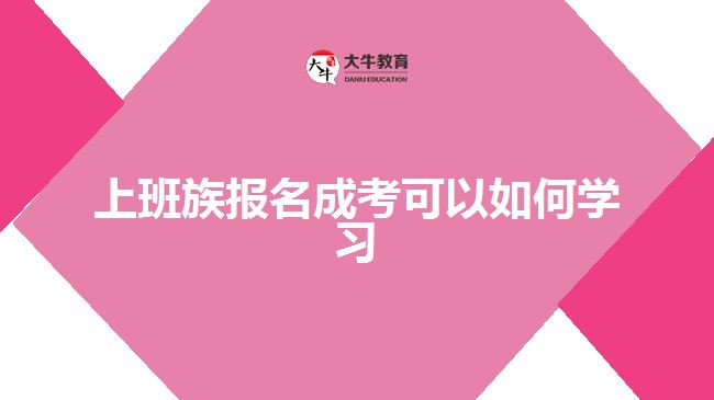 上班族報(bào)名成考可以如何學(xué)習(xí)