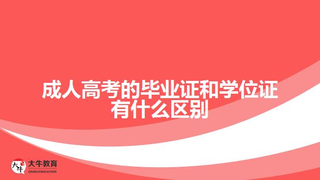 成人高考的畢業(yè)證和學(xué)位證有什么區(qū)別