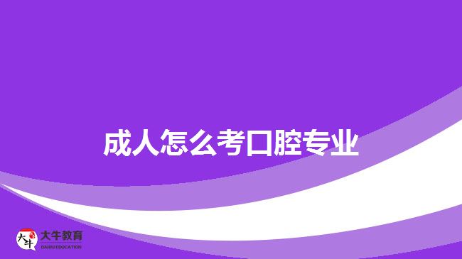 成人怎么考口腔專業(yè)