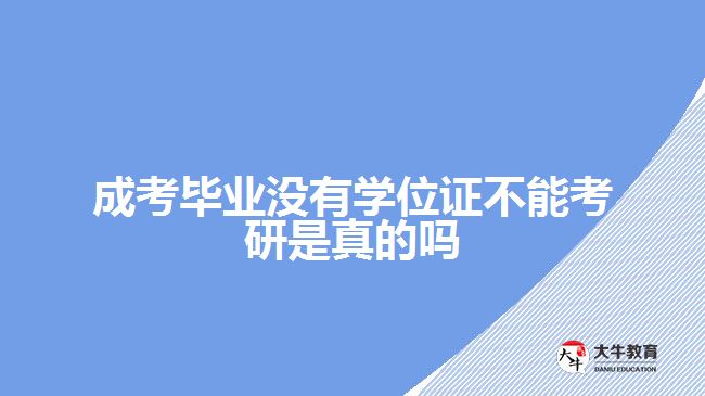 成考畢業(yè)沒有學(xué)位證不能考研是真的嗎