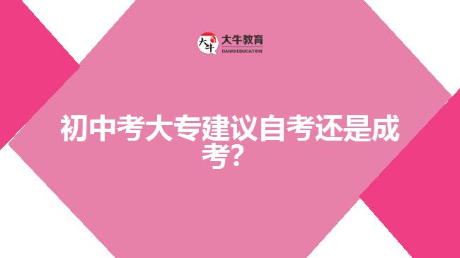 初中考大專建議自考還是成考？