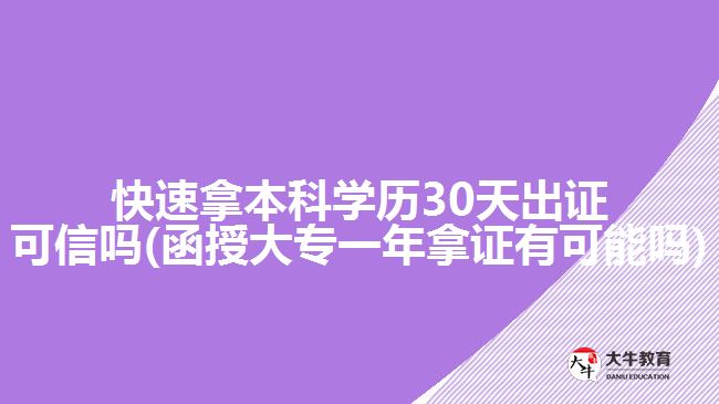 快速拿本科學(xué)歷30天出證可信嗎(函授大專(zhuān)一年拿證有可能嗎)