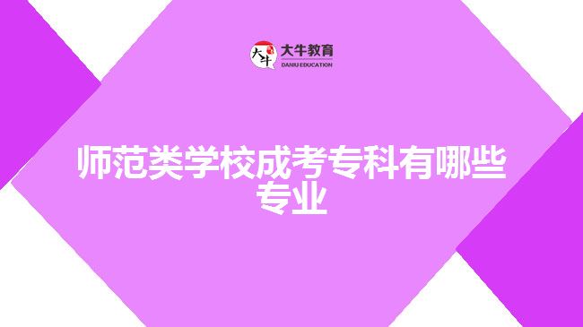 師范類學校成考專科有哪些專業(yè)