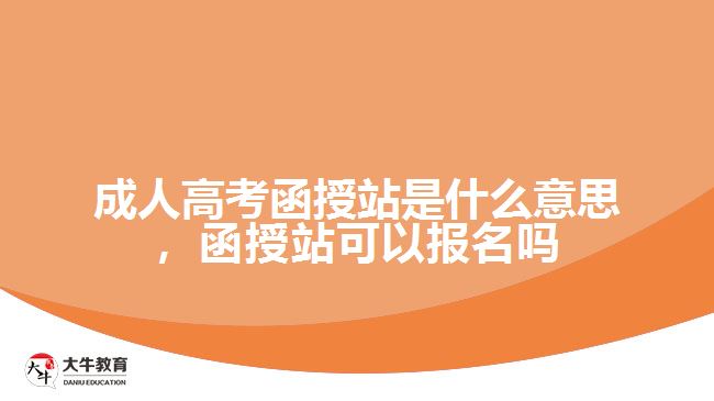 成人高考函授站是什么意思，函授站可以報(bào)名嗎