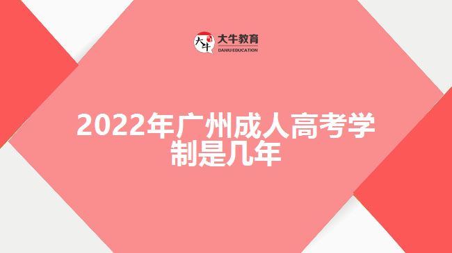 2022年廣州成人高考學(xué)制是幾年