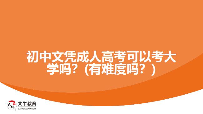 初中文憑成人高考可以考大學(xué)嗎？