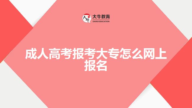 成人高考報(bào)考大專(zhuān)怎么網(wǎng)上報(bào)名