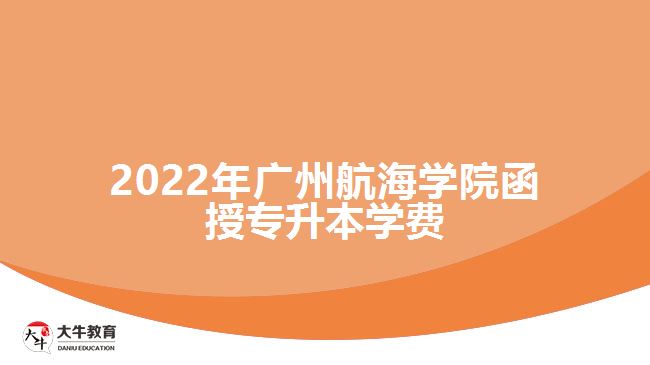 2022年廣州航海學(xué)院函授專升本學(xué)費