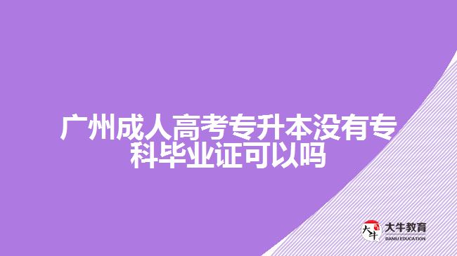 廣州成人高考專升本沒有?？飘厴I(yè)證