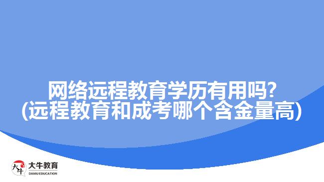 網(wǎng)絡遠程教育學歷有用嗎?