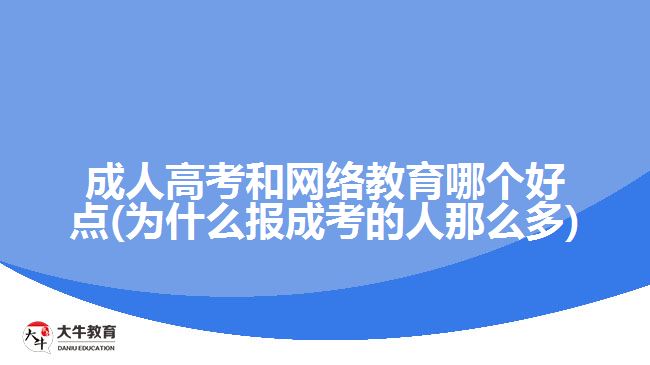 成人高考和網(wǎng)絡(luò)教育哪個(gè)好點(diǎn)(為什么報(bào)成考的人那么多)