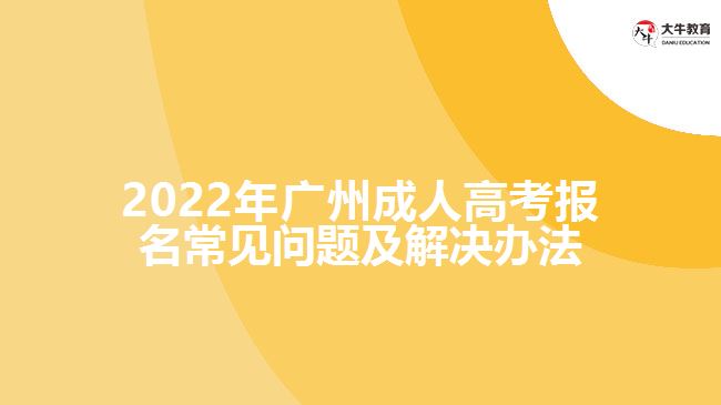 2022年廣州成人高考報名常見問題