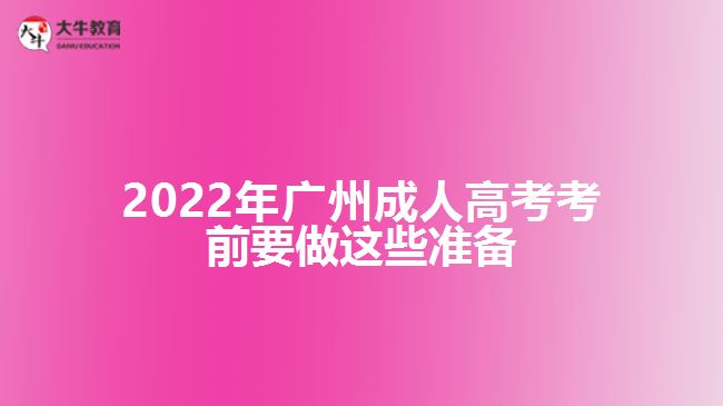 2022年廣州成人高考考前準(zhǔn)備