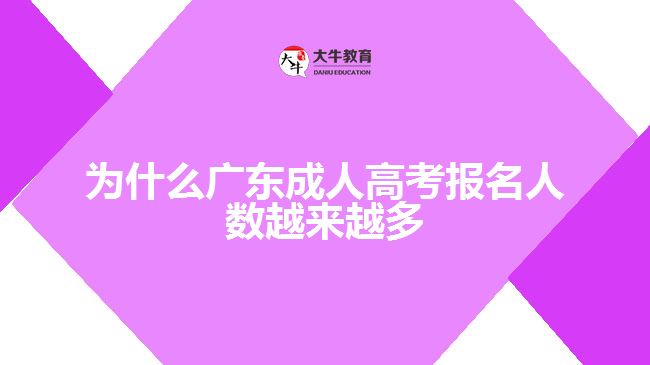 為什么廣東成人高考報(bào)名人數(shù)越來(lái)越多