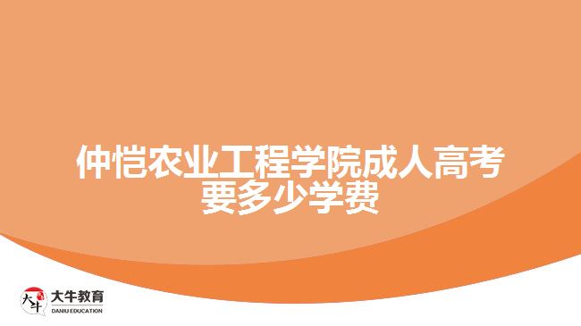 仲愷農業(yè)工程學院成人高考要多少學費