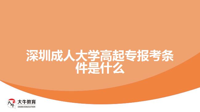 深圳成人大學(xué)高起專報考條件是什么