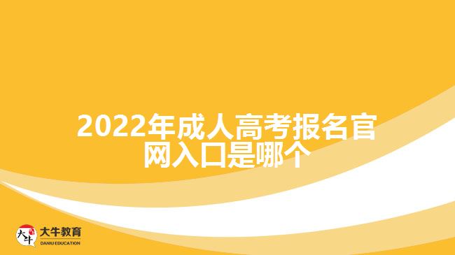 2022年成人高考報名官網入口是哪個