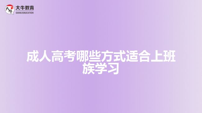 成人高考哪些方式適合上班族學(xué)習(xí)