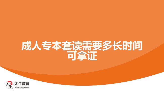 成人專本套讀需要多長時間可拿證