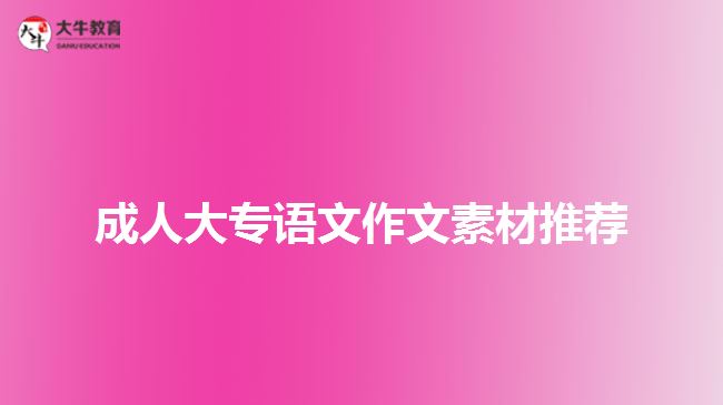 成人大專語(yǔ)文作文素材推薦