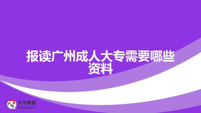 報讀廣州成人大專需要哪些資料