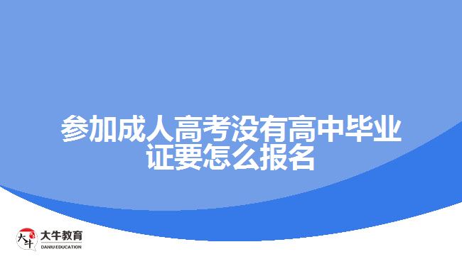 參加成考沒有高中畢業(yè)證怎么報名