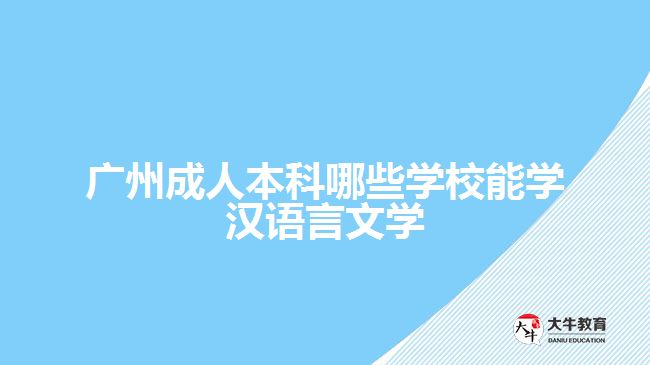 廣州成人本科哪些學(xué)校能學(xué)漢語言文學(xué)