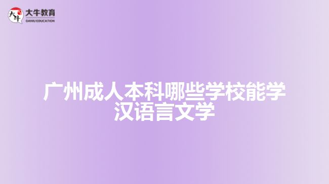 成人本科哪些學(xué)校能學(xué)漢語言文學(xué)