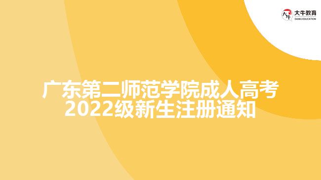 廣東第二師范學(xué)院成人高考2022級(jí)新生注冊(cè)通知