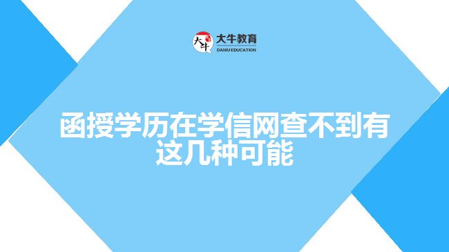 函授學歷在學信網(wǎng)查不到有這幾種可能