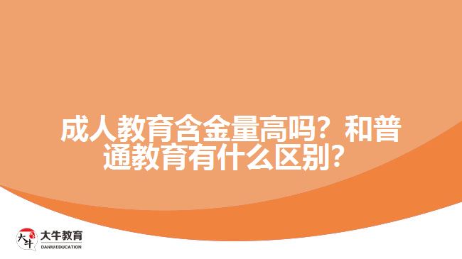 成人教育含金量高嗎？和普通教育有什么區(qū)別？