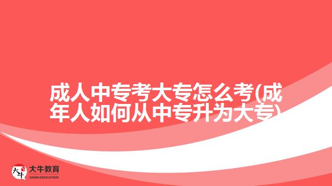 成人中?？即髮Ｔ趺纯?成年人如何從中專升為大專)