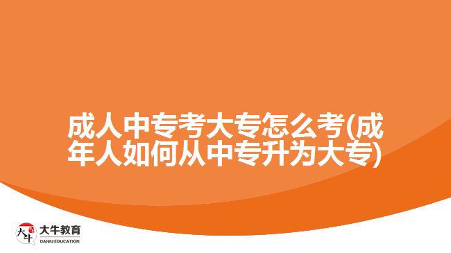 成人中?？即髮Ｔ趺纯?成年人如何從中專升為大專)