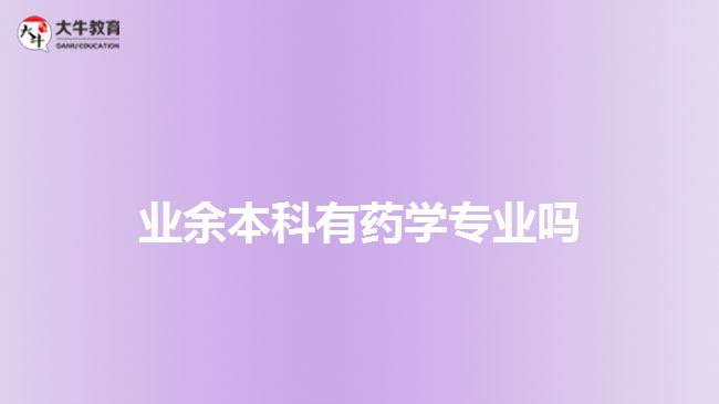 業(yè)余本科有藥學(xué)專業(yè)嗎