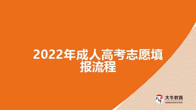 2022年成人高考志愿填報(bào)流程