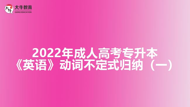 2022年成人高考專升本《英語》動(dòng)詞不定式歸納（一）