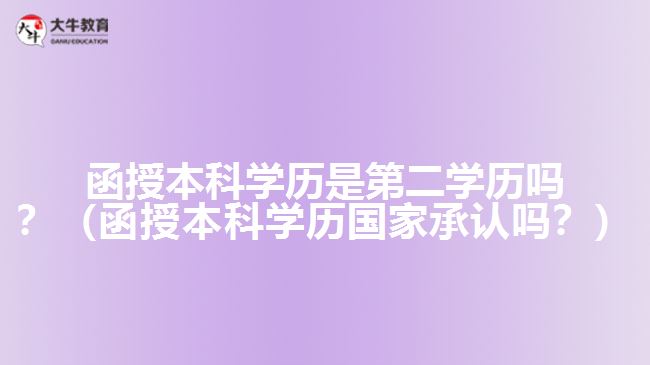 函授本科學(xué)歷是第二學(xué)歷嗎