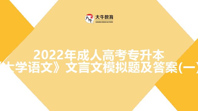 2022年成人高考專升本《大學(xué)語文》文言文模擬題及答案(一）