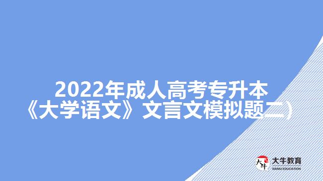 2022年成人高考專升本《大學語文》文言文模擬題二）