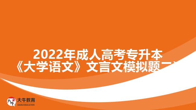 2022年成人高考專升本《大學語文》