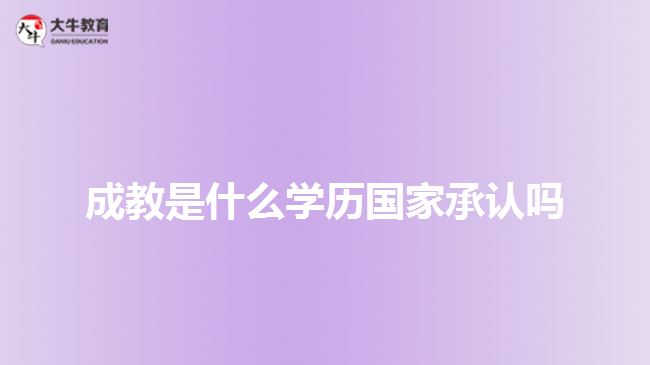 成教是什么學歷國家承認嗎