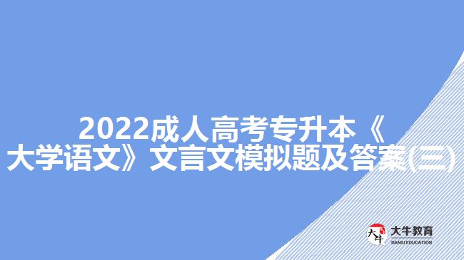 2022成人高考專升本《大學語文》文言文模擬題及答案(三)