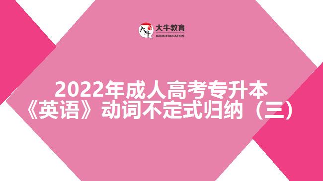 2022年成人高考專升本《英語》動詞不定式歸納（三）