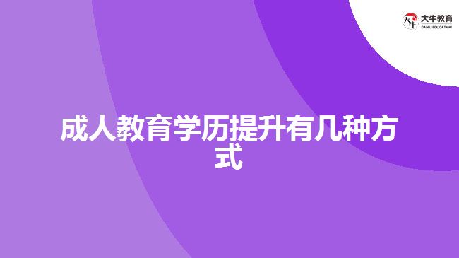 成人教育學(xué)歷提升有幾種方式