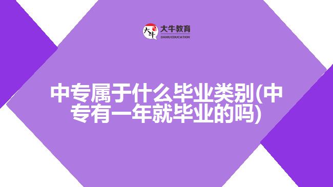 中專屬于什么畢業(yè)類別