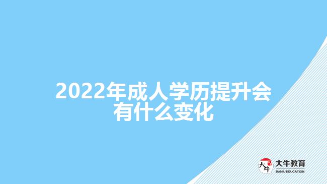 2022年成人學(xué)歷提升會有什么變化